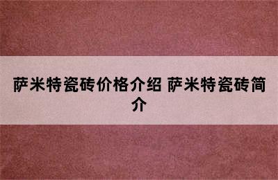 萨米特瓷砖价格介绍 萨米特瓷砖简介